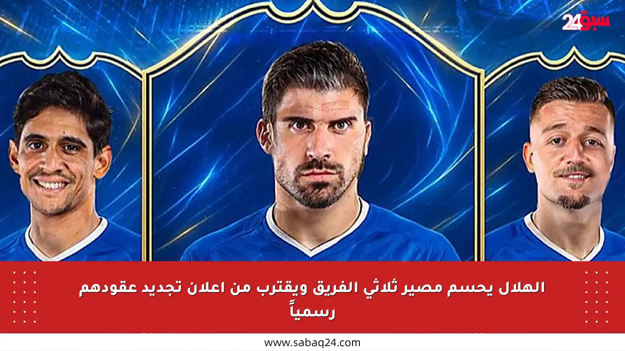 الهلال يحسم مصير ثلاثي الفريق ويقترب من إعلان تجديد عقودهم رسمياً